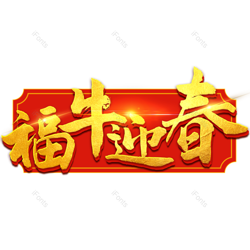 艺术字图片,金色元素,PNG,免抠素材